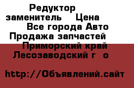  Редуктор 51:13 (заменитель) › Цена ­ 96 000 - Все города Авто » Продажа запчастей   . Приморский край,Лесозаводский г. о. 